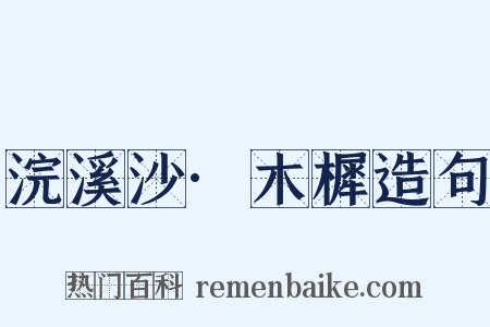 浣溪沙·木樨造句是什么意思的图片